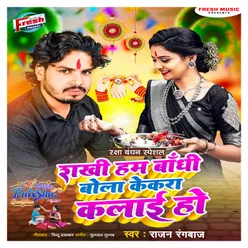 Rakhi Ham Bandhi Bola Kekara Kalai Ho